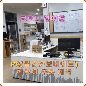 코로나 방어용 PC(폴리카보네이트) 칸막이 주문 제작