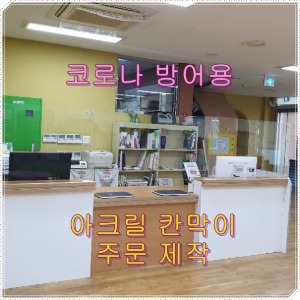 코로나 방어용 아크릴 칸막이 주문 제작
